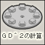 GD^2（ジーディースクエア、慣性モーメント）の計算