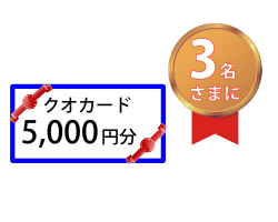 3等クオカード5,000円分