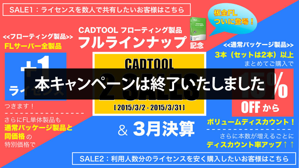 CADTOOL/ISOTOOL シリーズ 2015 ユーザー登録推進キャンペーン