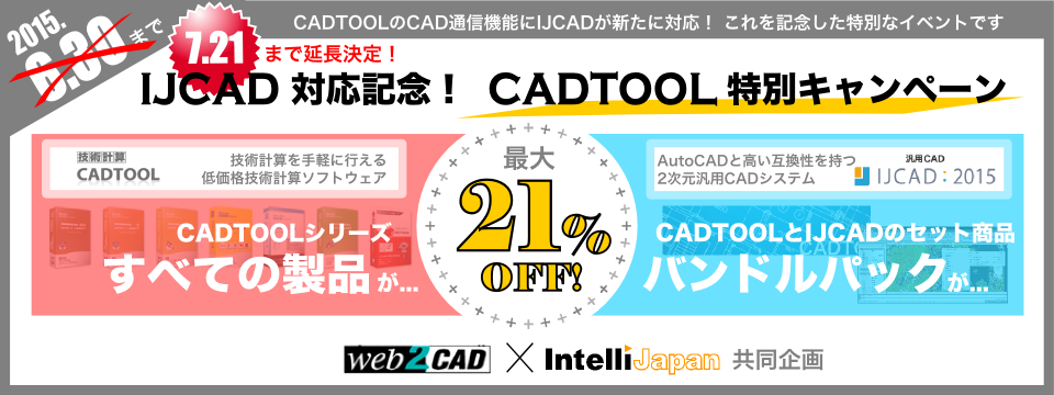 IJCAD対応記念！ CADTOOL特別キャンペーン