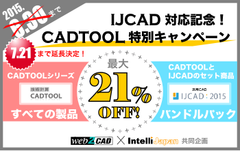 IJCAD対応記念！　CADTOOL特別キャンペーン