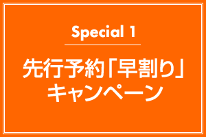 Special1 先行予約「早割」キャンペーン