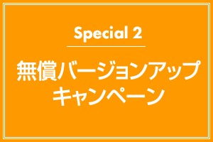 Special2 無償バージョンアップキャンペーン